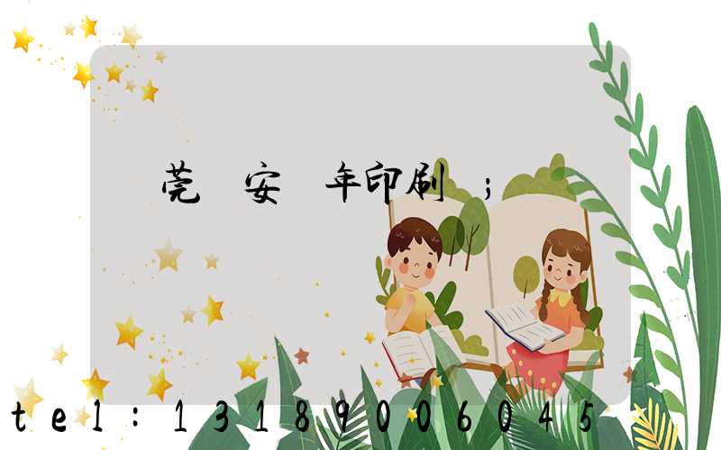 東莞長安興年印刷廠