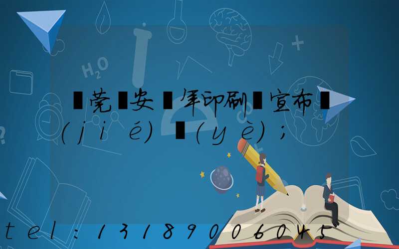 東莞長安興年印刷廠宣布結(jié)業(yè)