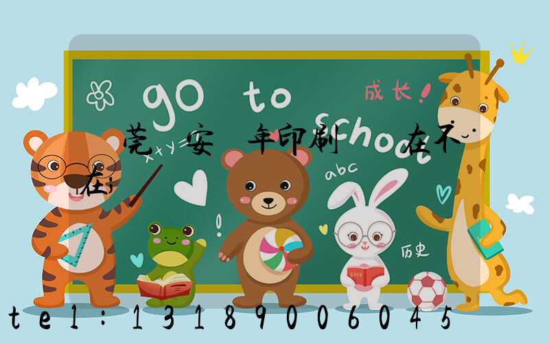 東莞長安興年印刷廠還在不在