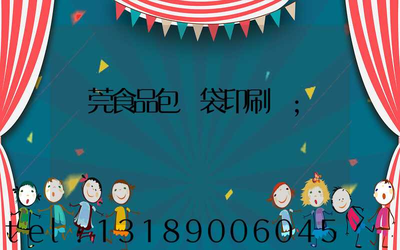 東莞食品包裝袋印刷廠