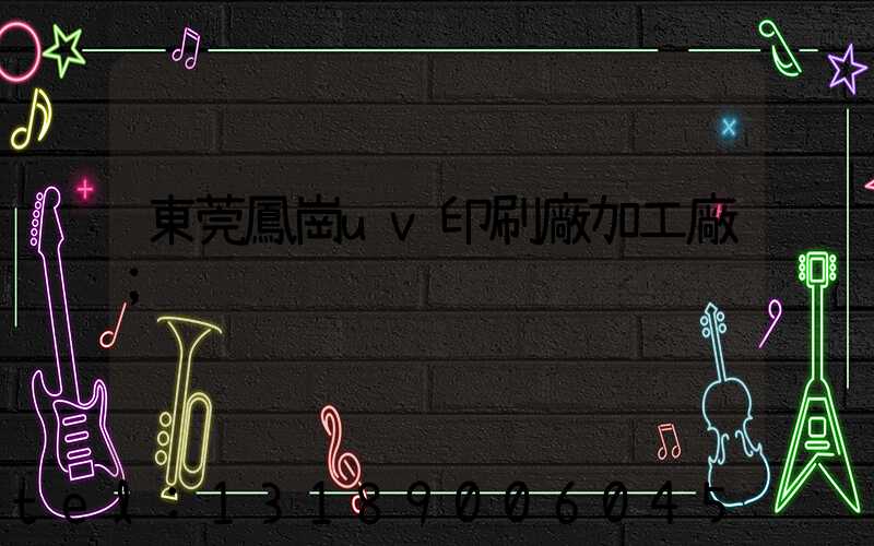 東莞鳳崗uv印刷廠加工廠