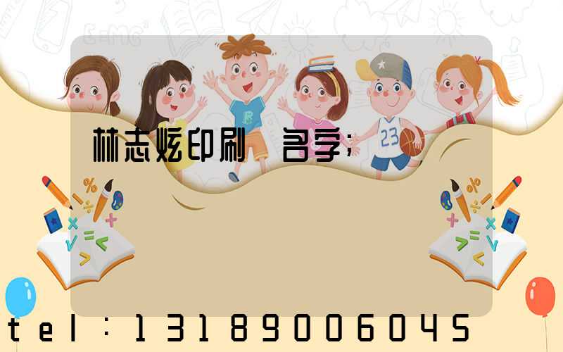 林志炫印刷廠名字