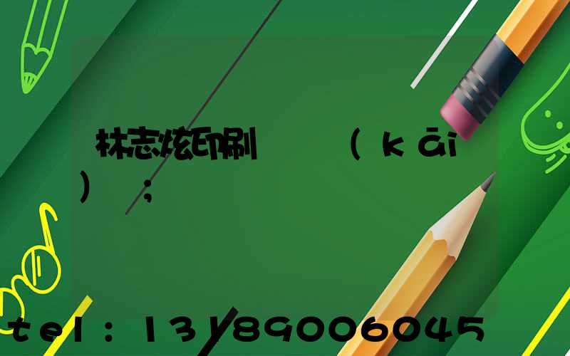 林志炫印刷廠還開(kāi)嗎