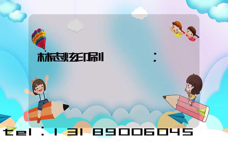 林志炫印刷廠還開嗎