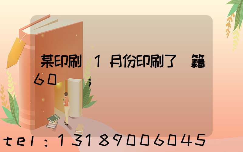 某印刷廠1月份印刷了書籍60萬冊