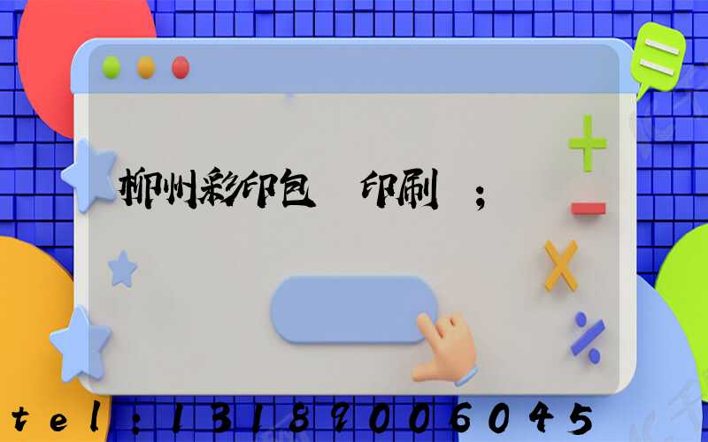 柳州彩印包裝印刷廠