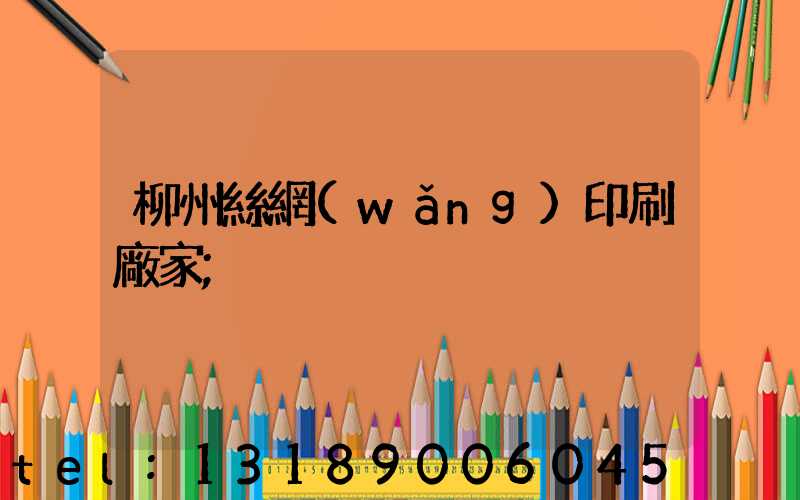 柳州絲網(wǎng)印刷廠家