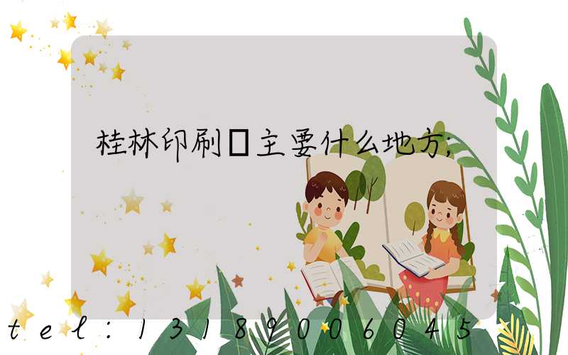 桂林印刷廠主要什么地方