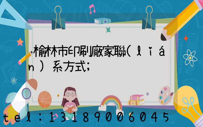 榆林市印刷廠家聯(lián)系方式