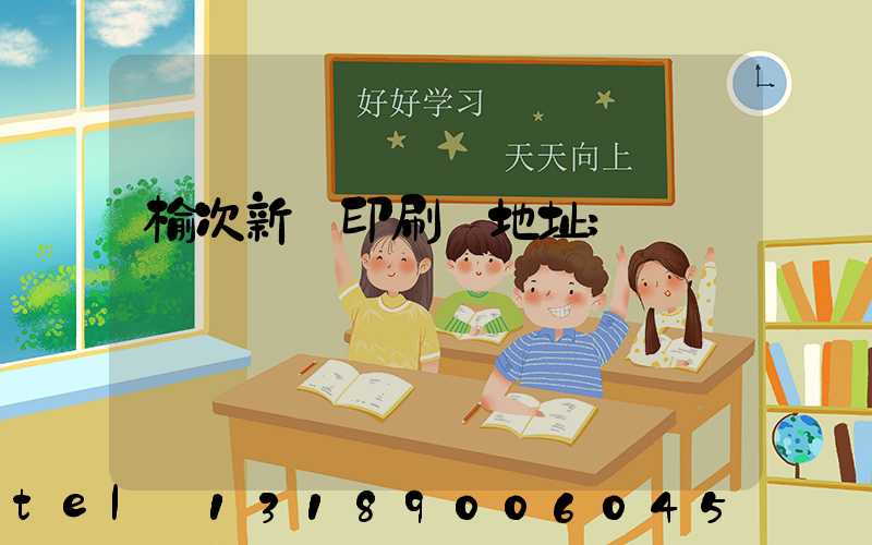 榆次新華印刷廠地址