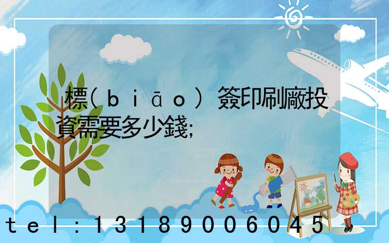 標(biāo)簽印刷廠投資需要多少錢