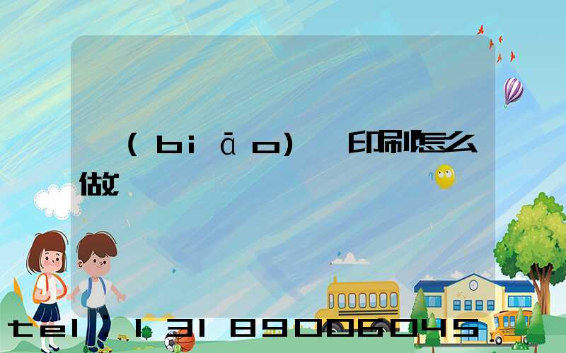 標(biāo)簽印刷怎么做