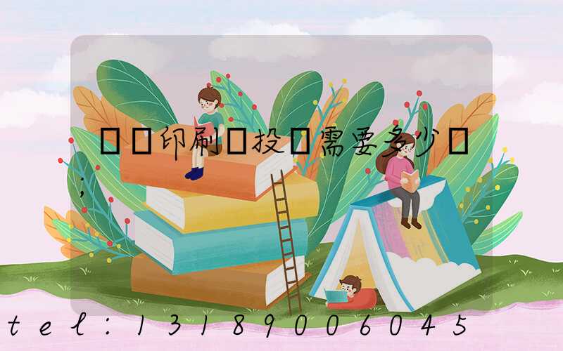 標簽印刷廠投資需要多少錢