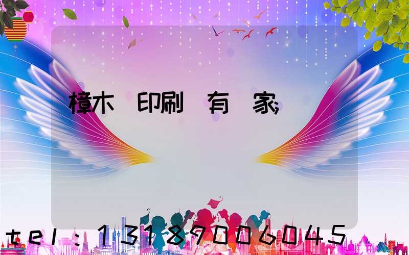 樟木頭印刷廠有幾家