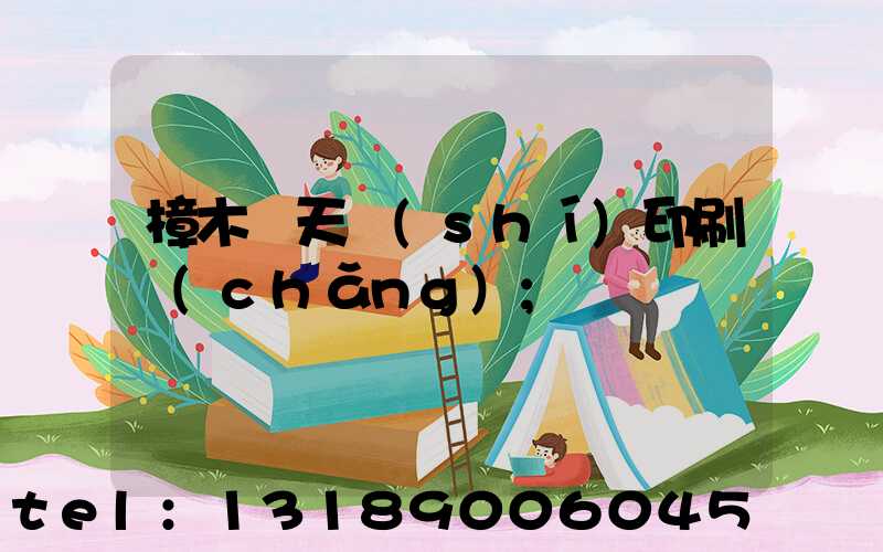 樟木頭天時(shí)印刷廠(chǎng)