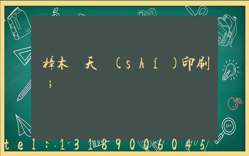 樟木頭天時(shí)印刷廠