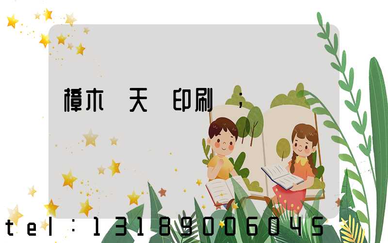 樟木頭天時印刷廠