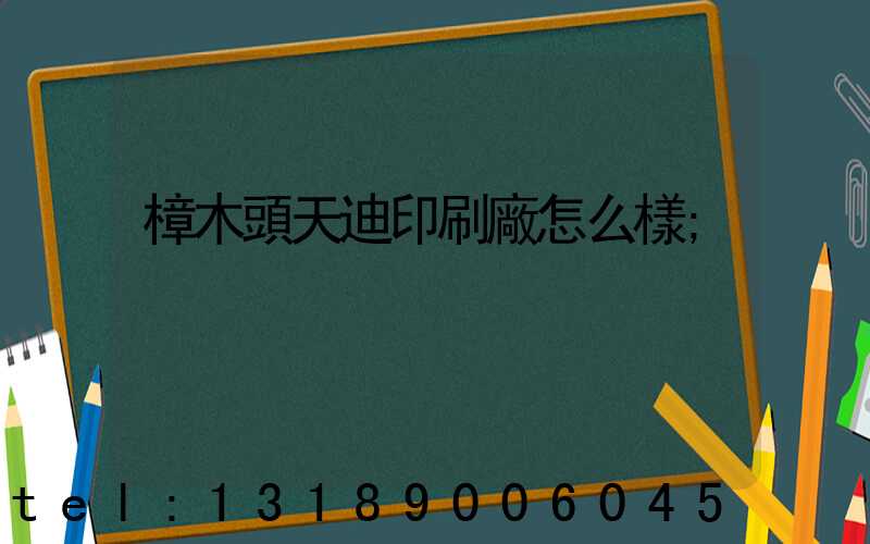 樟木頭天迪印刷廠怎么樣