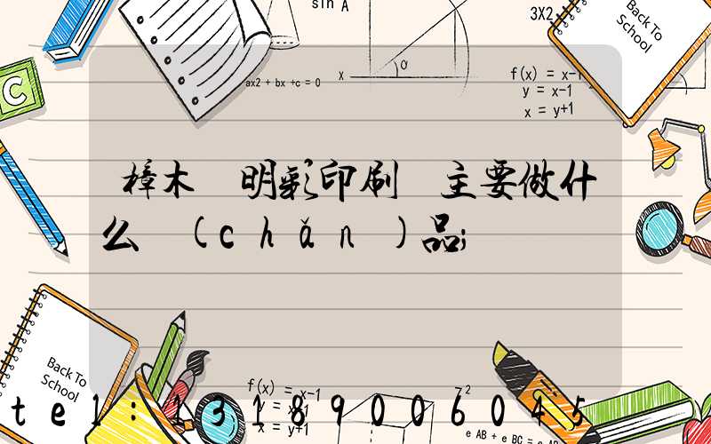 樟木頭明彩印刷廠主要做什么產(chǎn)品