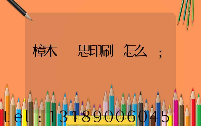 樟木頭雋思印刷廠怎么樣