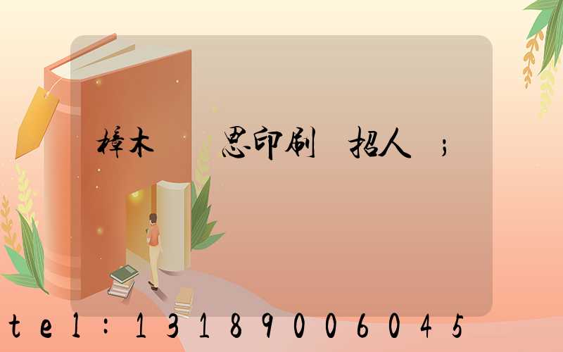 樟木頭雋思印刷廠招人嗎