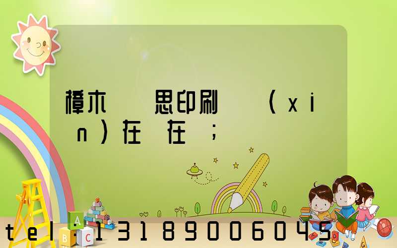 樟木頭雋思印刷廠現(xiàn)在還在嗎