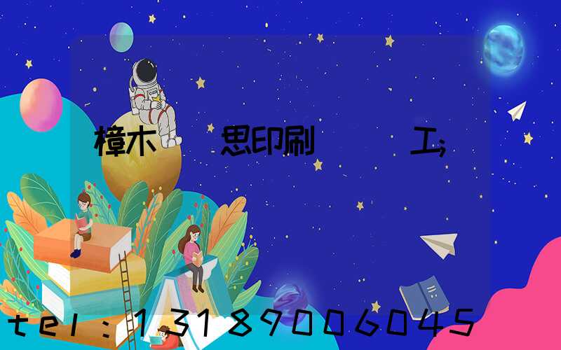 樟木頭雋思印刷廠臨時工