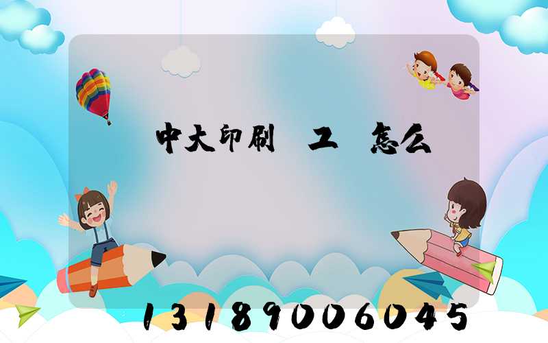 橫崗中大印刷廠工資怎么樣