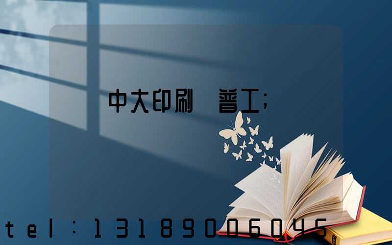 橫崗中大印刷廠普工
