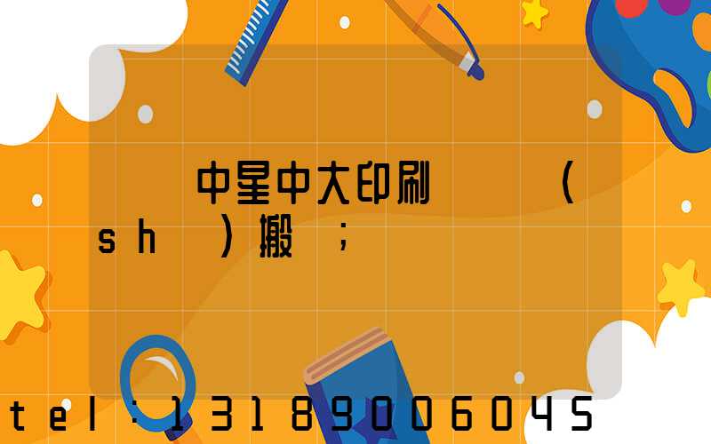 橫崗中星中大印刷廠幾時(shí)搬廠