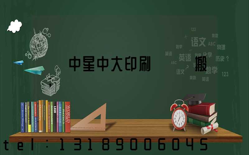 橫崗中星中大印刷廠幾時搬廠