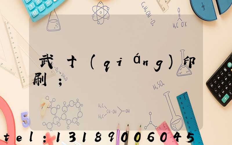武漢十強(qiáng)印刷廠
