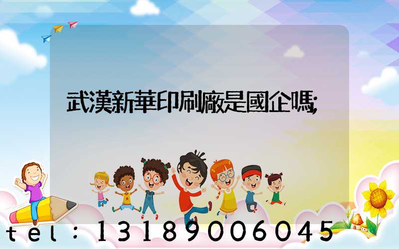 武漢新華印刷廠是國企嗎