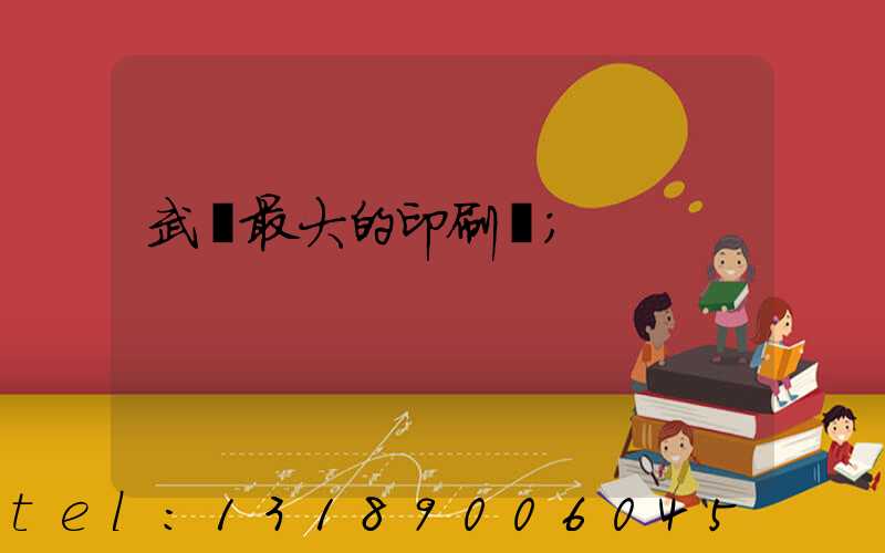 武漢最大的印刷廠