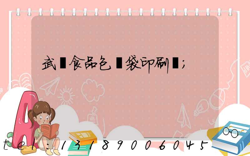 武漢食品包裝袋印刷廠