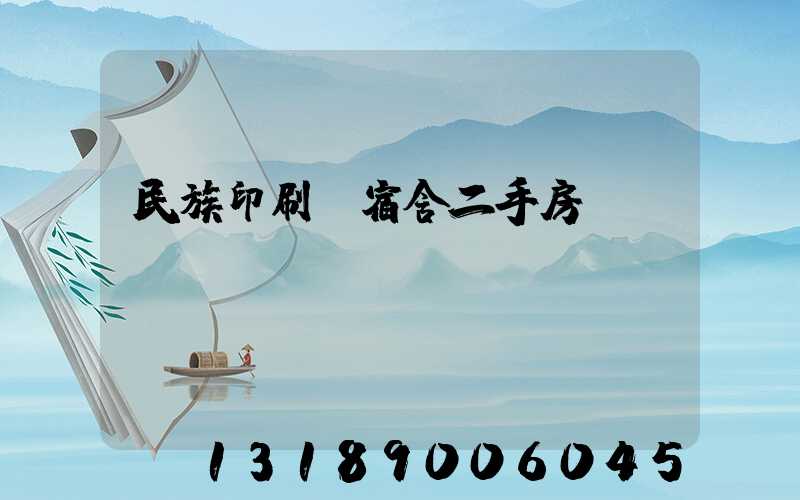 民族印刷廠宿舍二手房