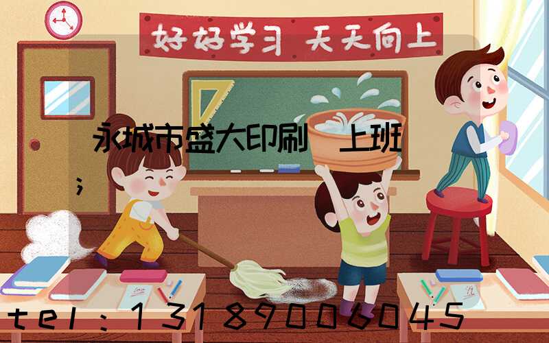 永城市盛大印刷廠上班時間