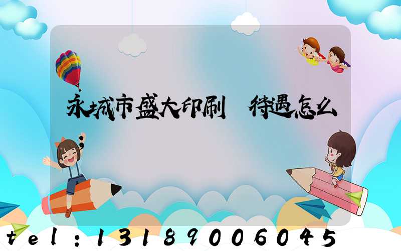 永城市盛大印刷廠待遇怎么樣