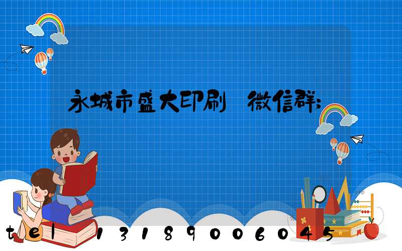 永城市盛大印刷廠微信群