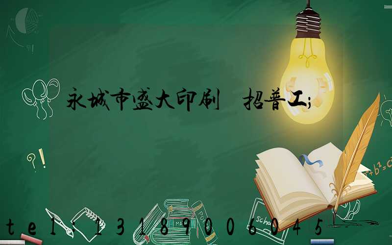 永城市盛大印刷廠招普工