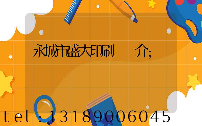 永城市盛大印刷廠簡介
