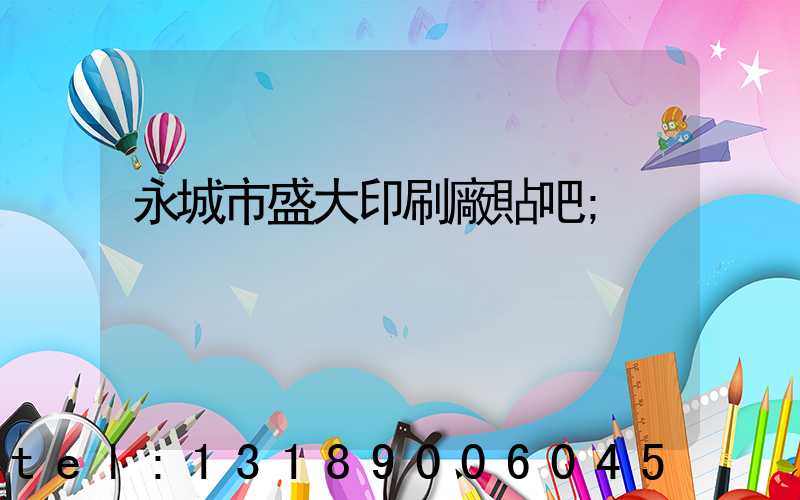 永城市盛大印刷廠貼吧
