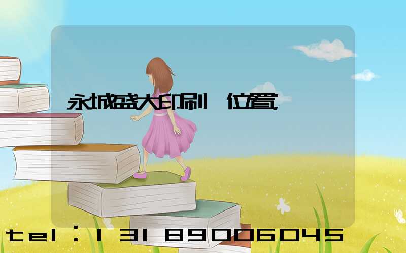 永城盛大印刷廠位置