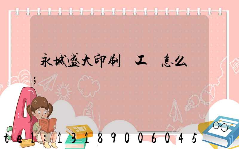 永城盛大印刷廠工資怎么樣