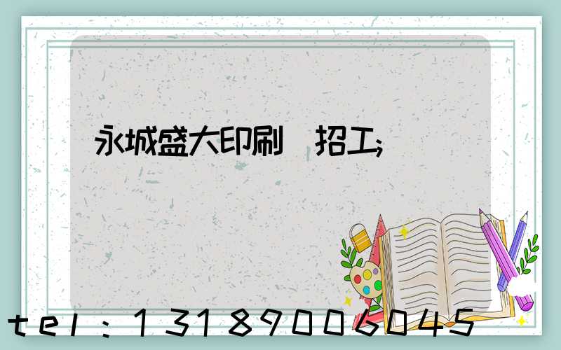 永城盛大印刷廠招工