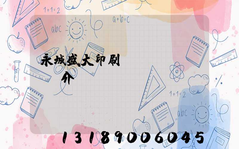 永城盛大印刷廠簡(jiǎn)介