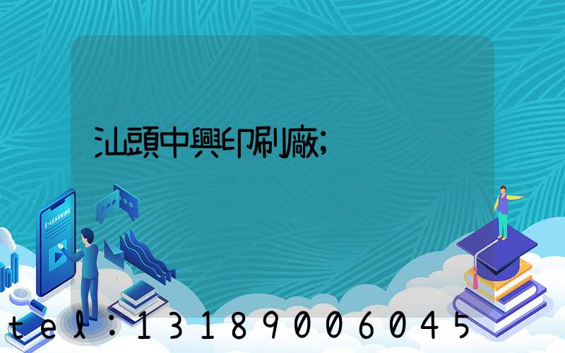 汕頭中興印刷廠