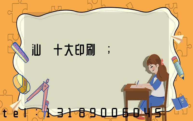 汕頭十大印刷廠