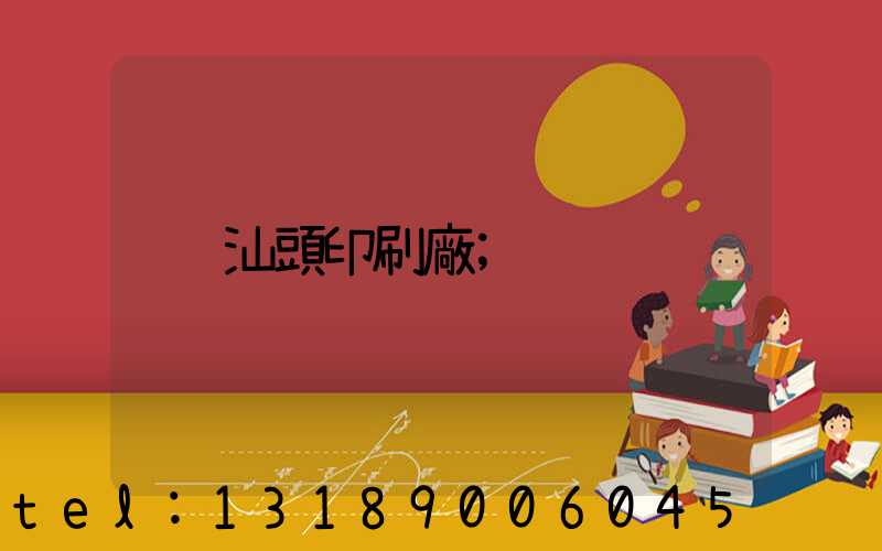 汕頭印刷廠