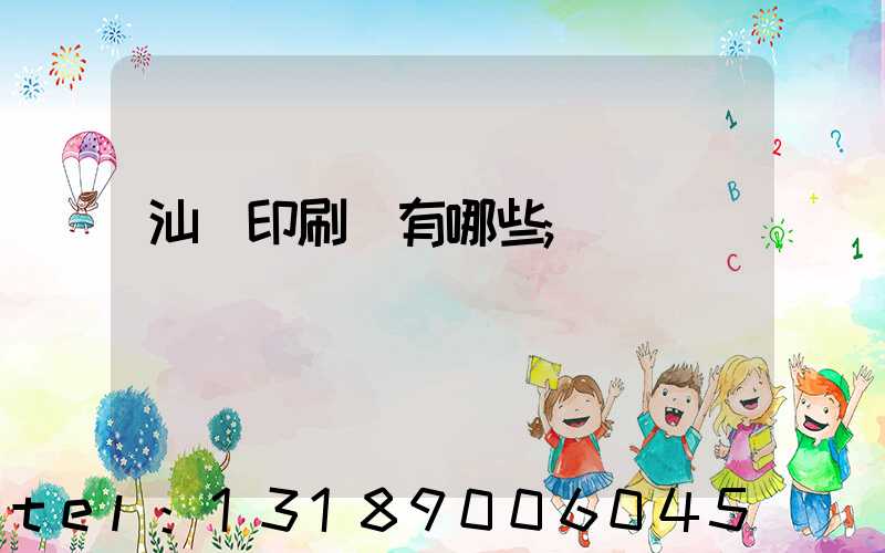 汕頭印刷廠有哪些